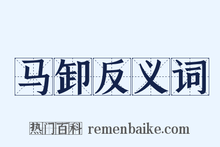 马卸反义词是什么意思的图片